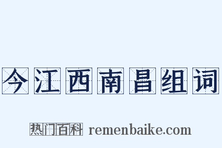 今江西南昌组词是什么意思的图片